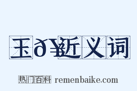 玉𥳑近义词是什么意思的图片